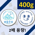 자일리톨캔디 100% 수제 국내생산 400g(200g+200g) (지퍼백 포장) 충치예방 양치교육 치아건강 별뜰무렵 스톤 : 별뜰무렵