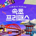 속초프리패스 24시간권 / 속초 여행 투어패스 설악워터피아 르드망 갯배피자 크래프트루트 : 강릉또강릉 자유이용권