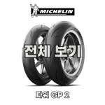 무상장착 무료배송 미쉐린 파워 GP2 전체보기 (공도40 : 트랙60) : 무상장착 오토바이타이어