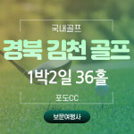 보문여행사 국내골프텔  6월 경북 김천 골프패키지 경북 포도CC 골프패키지 332,000원~(36홀) 자차1박2일 : 보문여행사