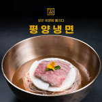 끝짱키친 - 평양냉면 : 끝짱키친