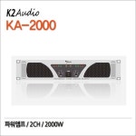 K2 Audio 2CH 파워앰프 (2000W) : 세이브어스샵