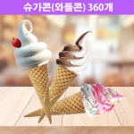 [배송중 파손율 높음-리뷰확인] 아이스크림콘과자 슈가콘(와플콘) 360개 - 교환반품환불불가제품 고객동의 후 구매_완파(100%파손)가능성... 
