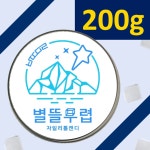 자일리톨캔디 100% 수제 국내생산 200g (지퍼백 포장) 충치예방 양치교육 치아건강 별뜰무렵 스톤 : 별뜰무렵
