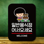 음식점 어서오세요 안내판 매장입구 환영안내 표지판 QC1 024 : 뭉키데코