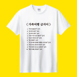 부모님 가족여행 금지어 소량 단체티 커스텀 티셔츠 웃긴문구 인쇄 제작 : 티앤샵