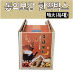 동의보감 한약박스(특대) : 유어스메디