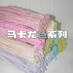 모루인형 모루철사 모루인형만들기 마카롱 시리즈 볼드하고 암호화된 손으로 염색한 트 : 친절한최씨