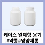 실리카겔 케이스일체형 500ml 약통 용기 케이스 영양제통 빈약통 빈영양제통 원터치용기 : 휴니젠