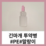 PE 투약병 긴마개 말랑이 아기 약병 12cc 20cc 100개입 : 휴니젠