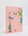월간민화 민화실기교실시리즈 꽃병 도안 초본포함 화첩 민화배우기 : 월간민화아트샵