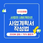 [VOD 판매]사업계획서 작성법 ZOOM 강의 녹화본 할인판매 : 진심스쿨