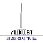 [올킬비트] 파워파츠제거 (꼬깔콘비트), 풀스톤 찡V컷 진주 파츠떼기용 전문가 네일비트 : 네일비트의 모든것 올킬비트