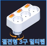 절전 3구 멀티탭 스위치형 : 풍림종합상사