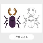 곤충채집 미술놀이 도안 어린이집 자연교구 만들기 : 드로윈아트