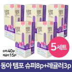 동아제약 템포 기획세트 유기농 순면 (슈퍼8P+레귤러3P) x 5세트 : 예성마켓