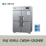 우성 직냉식 45박스냉장고  CWSM-1242HRF (수직형냉동냉장고) 업소용냉장고 디지털 : 창업주방몰