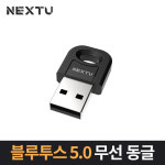 NEXTU USB타입 블루투스5.0 동글이 / 509BT : 어게인컴퓨터