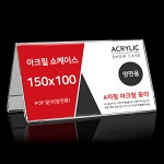 아크릴 A자형 POP 꽂이 테이블 쇼 케이스 15X10cm 양면 안내판 메뉴판 : 모팔