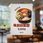 P194)A4 식당 비빔밥 육회비빔밥 음식점 식당 포스터 POP 디자인 출력 : 채울실사출력소