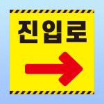 진입로 문패 부착 안내판 방향 수정가능 출입구 입장 통로 스티커 표지판 100x100mm : 에덴티엠 스토어