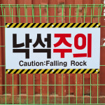 낙석주의 2언어 안전 경고 표지판 철망 철조망 그물망 울타리 휀스용 중 단면인쇄 : 에덴티엠 스토어