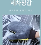 극세사 자동차세차용 장갑 차량세차 워시 미트 글러브 : 알뜰365