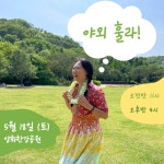 5월 18일 야외훌라 (오후반) : 럭키훌라