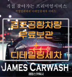 세차/김포공항무료주차+세차서비스/제임스카워시 : 픽딜카-차량관리종합서비스몰