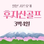 25년 일본 시즈오카 후지산골프 3박4일 패키지 니시후지cc 주리키cc : 자이언트골프투어