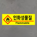 인화성물질 Flammable (가로형/디자인3) 15x5cm pvc스티커 dfi439-3 : 라 벨 비