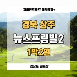 상주 뉴스프링빌2cc 1박2일골프 (구,백화산cc) : 자이언트 골프