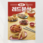 분식 포스터 떡볶이 순대 튀김 출력 식당벽 A4 기본문구만수정 종이(스티커) : 디자인레드