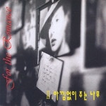 아낌없이 주는 나무 - For The Romance (2집) : Musicworld