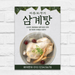 삼계탕 포스터 보양식 백숙 식당 복날 음식점 A5 제작POP 디자인오른 mp717 : 디자인오른