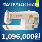 썬스타공업용미싱 KM-2522A  자동노루발미싱  자동사절미싱 공업용자동사절미싱 전국배송설치 : 미싱은 미싱나라