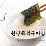 손으로 한장씩 구워낸 원당 즉석구이김 구이김 조미김 5봉 : 원당즉석구이김