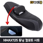 야마하 NMAX 컴포트 시트 21-24 호환 튜닝 커스텀 안장 : ev바이크몰