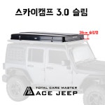 [30만원 혜택] 아이캠퍼 스카이캠프 3.0 슬림 루프탑텐트 (4인용, 하드쉘, 캠핑, 차박) : 에이스지프