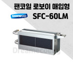 신우공조 팬코일 유니트 로보이 매입형 SFC-60LM 냉난방 FCU : 드림에코이엔지
