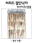 씨위드 냉동 절단낙지 M사이즈/냉동 : 동남식자재