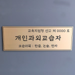 개인과외교습자 교습소 공부방 개인과외 간판 표지 문패 : 엔도씨 공방