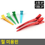 핀컬핀 머리핀셋 미용실집게핀 헤어 미용 메이크업 재료 머리집게 : 프룻딜