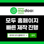 네이버 모두 modoo 홈페이지 디자인 제작 및 셋팅 : 친절한 온라인 마케팅