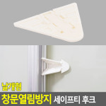 날개형 창문열림방지 세이프티 후크 창문고정장치 미닫이문스토퍼 : 프룻딜
