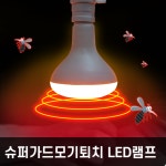 슈퍼가드 모기퇴치 LED램프 모기퇴치램프 : 철물공구모두다