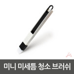 미니 미세틈 청소 브러쉬 구석청소 내부세차 다용도 먼지 먼지제거 : 잡스런스토어