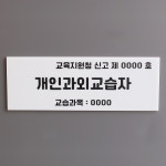개인과외교습자 표지 간판 교습소 공부방 개인과외 문패 현판 : 라미레이저공방