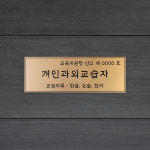 개인과외교습자 표지 간판 교습소 공부방 개인과외 문패 현판 : 라미레이저공방