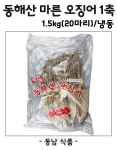 동해산 마른 오징어1.5kg(1축,20마리)/냉동 : 동남식자재